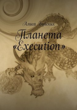 Книга "Планета «Execution»" – Алиса Буйских