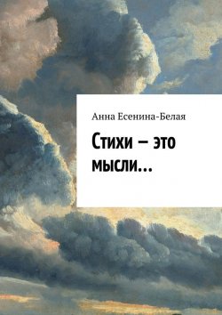 Книга "Стихи – это мысли…" – Анна Есенина-Белая
