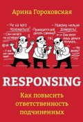 Responsing. Как повысить ответственность подчиненных (Арина Гороховская)