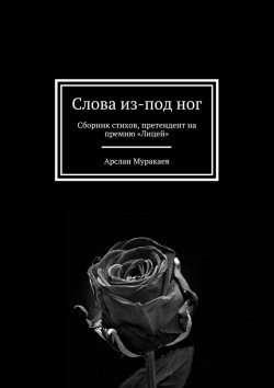Книга "Слова из-под ног. Сборник стихов, претендент на премию «Лицей»" – Арслан Муракаев