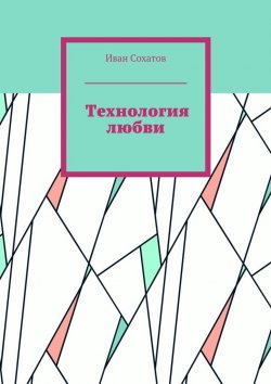 Книга "Технология любви" – Иван Сохатов