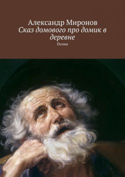 Книга "Сказ домового про домик в деревне. Поэма" – Александр Миронов