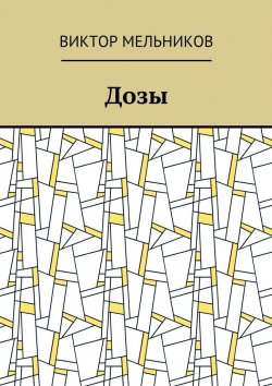 Книга "Дозы" – Виктория Мельникова, Виктор Мельников