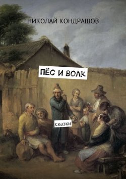 Книга "Пёс и волк. Сказки" – Николай Николаевич Кондрашов, Николай Кондрашов