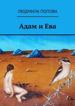 Книга "Адам и Ева" – Людмила Попова