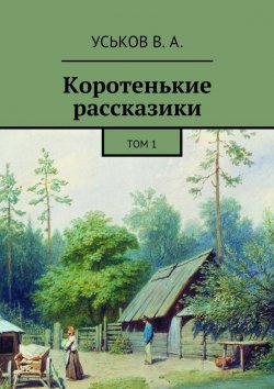 Книга "Коротенькие рассказики. Том 1" – Виктор Уськов