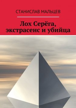 Книга "Лох Серёга, экстрасенс и убийца" – Станислав Мальцев