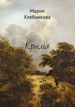 Книга "Крылья" – Мария Хлебникова