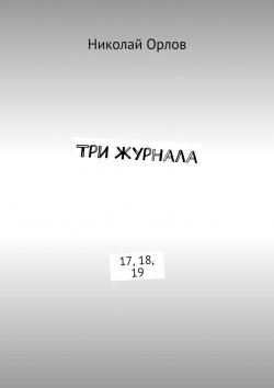 Книга "Три журнала. 17, 18, 19" – Николай Орлов, Николай Орлов