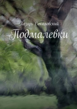 Книга "Подмалевки" – Лазарь Соколовский