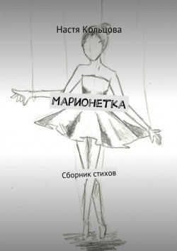 Книга "Марионетка. Сборник стихов" – Настя Кольцова