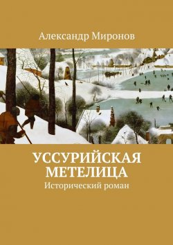 Книга "Уссурийская метелица. Исторический роман" – Александр Миронов