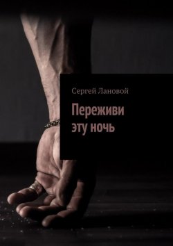 Книга "Переживи эту ночь" – Сергей Лановой