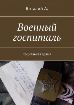 Книга "Военный госпиталь. Социальная драма" – Виталий Виталий А.