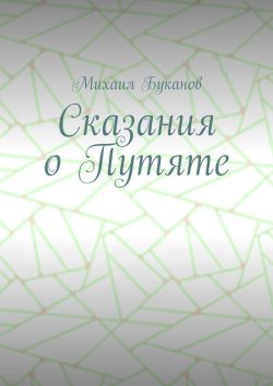 Книга "Сказания о Путяте" – Михаил Буканов