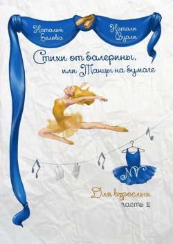 Книга "Стихи от балерины, или Танцы на бумаге. Для взрослых. Часть 2" – Натали (Наталья) Вуали (Белова)