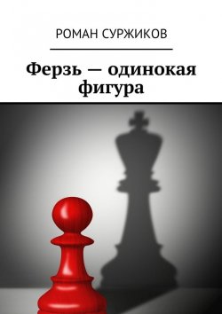Книга "Ферзь – одинокая фигура" – Роман Суржиков