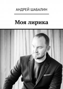 Книга "Моя лирика" – Андрей Шабалин