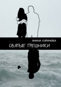Книга "Святые грешники" – Амина Каримова