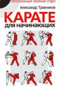 Книга "Карате для начинающих" (Александр Травников, 2008)