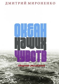 Книга "Океан наших чувств" – Дмитрий Мироненко