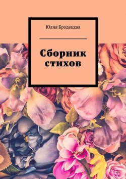 Книга "Сборник стихов" – Юлия Бродецкая