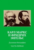 Карл Маркс и Фридрих Энгельс. Духовная биография. Часть первая (Анатолий Новый)