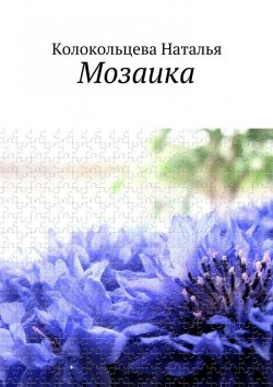 Книга "Мозаика" – Наталья Колокольцева