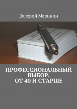 Книга "Профессиональный выбор. От 40 и старше" – Валерий Маринин