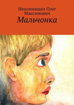 Книга "Мальчонка" – Олег Непомнящих