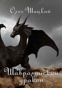 Книга "Шавролийский дракон" – Олег Шацкий