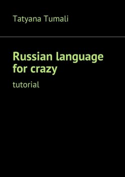 Книга "Russian language for crazy. Tutorial" – Tatyana Tumali