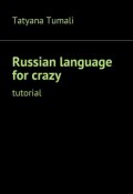 Russian language for crazy. Tutorial (Tatyana Tumali)