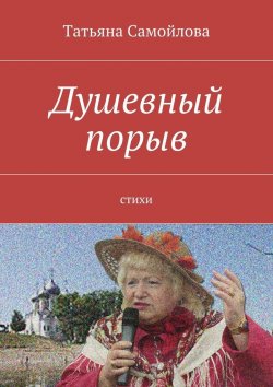 Книга "Душевный порыв. Стихи" – Татьяна Самойлова