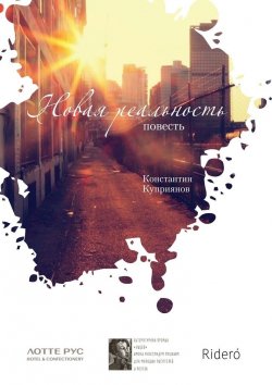 Книга "Новая реальность" – Константин Куприянов