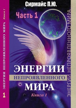 Книга "Энергии непроявленного мира. Книга 1" – Павел Сирмайс