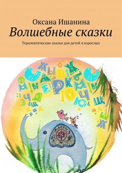 Книга "Волшебные сказки. Терапевтические сказки для детей и взрослых" – Оксана Ишанина
