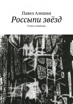 Книга "Россыпи звёзд. Стихи и переводы" – Павел Алешин