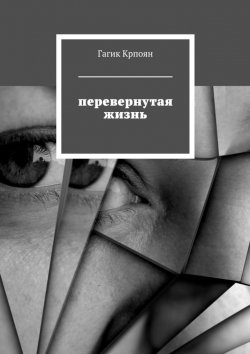 Книга "Перевернутая жизнь" – Гагик Крпоян