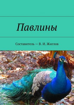Книга "Павлины" – В. И. Жиглов, В. Жиглов