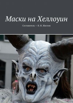 Книга "Маски на Хеллоуин" – В. И. Жиглов, В. Жиглов