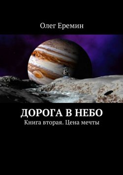 Книга "Дорога в небо. Книга вторая. Цена мечты" – Олег Ерёмин