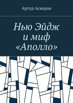 Книга "Нью Эйдж и миф «Аполло»" – Артур Аскеров