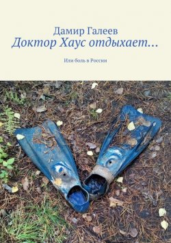 Книга "Доктор Хаус отдыхает… Или боль в России" – Дамир Галеев