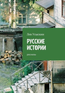 Книга "Русские истории. Рассказы" – Лев Усыскин