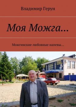 Книга "Моя Можга… Можгинские любовные напевы…" – Владимир Герун