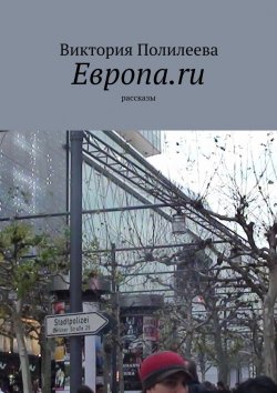 Книга "Европа.ru. Рассказы" – Виктория Полилеева