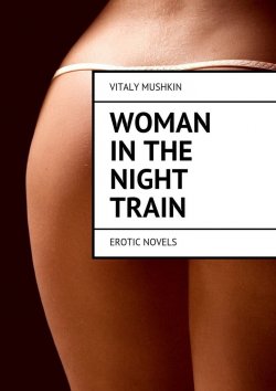 Книга "Woman in the night train. Erotic novels" – Vitaly Mushkin, Виталий Мушкин