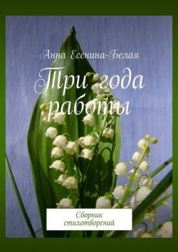 Книга "Три года работы. Сборник стихотворений" – Анна Есенина-Белая