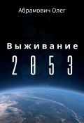 Выживание 2053 (Олег Игоревич Абрамович, Олег Абрамович)